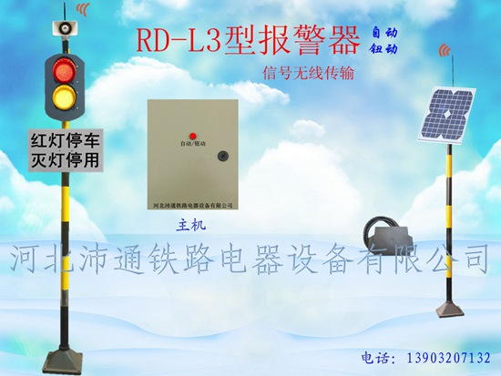 無(wú)線兩燈鐵路道口報(bào)警器（RD-L3型）