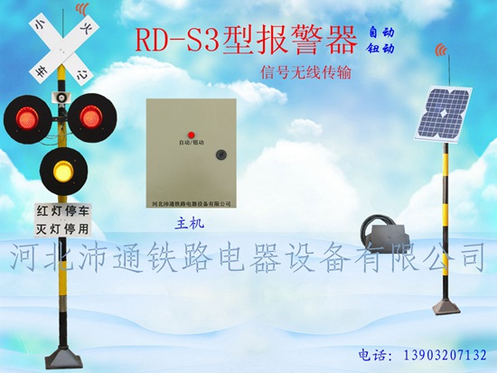 三燈無線鐵路道口報警器（RD-S3型）